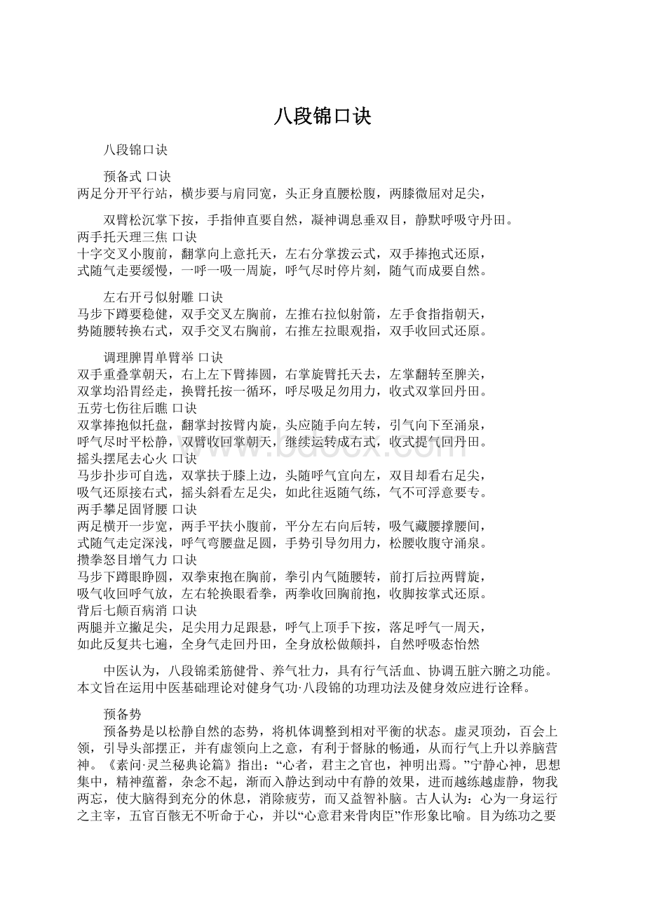 八段锦口诀Word文档下载推荐.docx