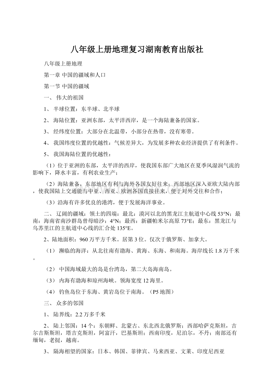 八年级上册地理复习湖南教育出版社.docx_第1页