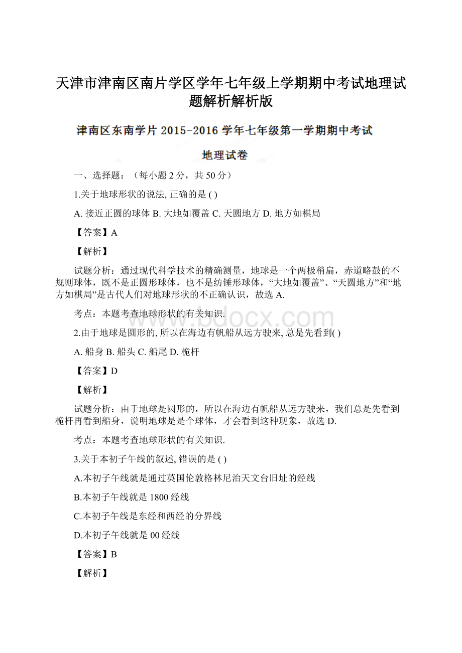 天津市津南区南片学区学年七年级上学期期中考试地理试题解析解析版.docx_第1页