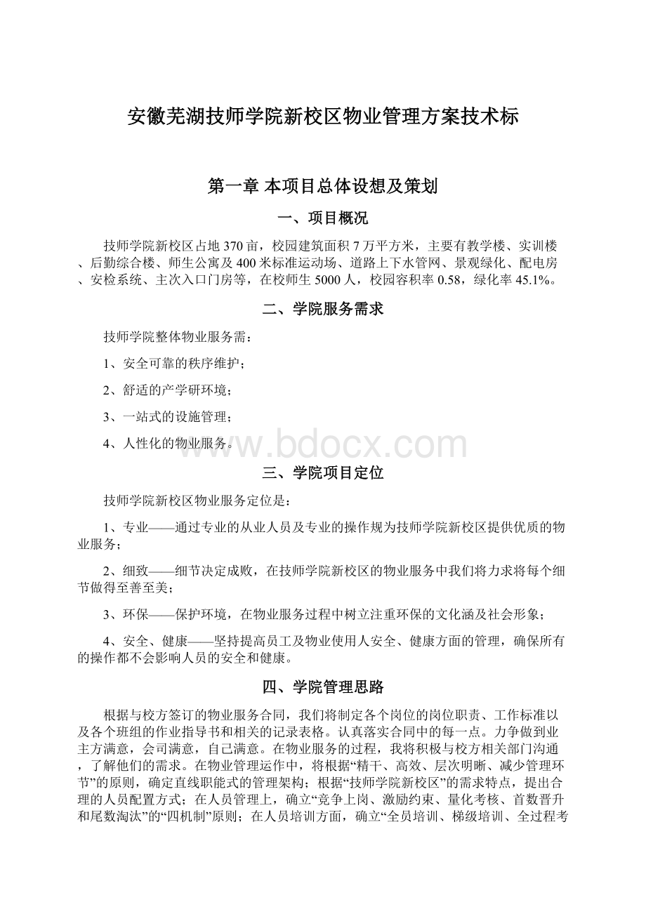 安徽芜湖技师学院新校区物业管理方案技术标.docx