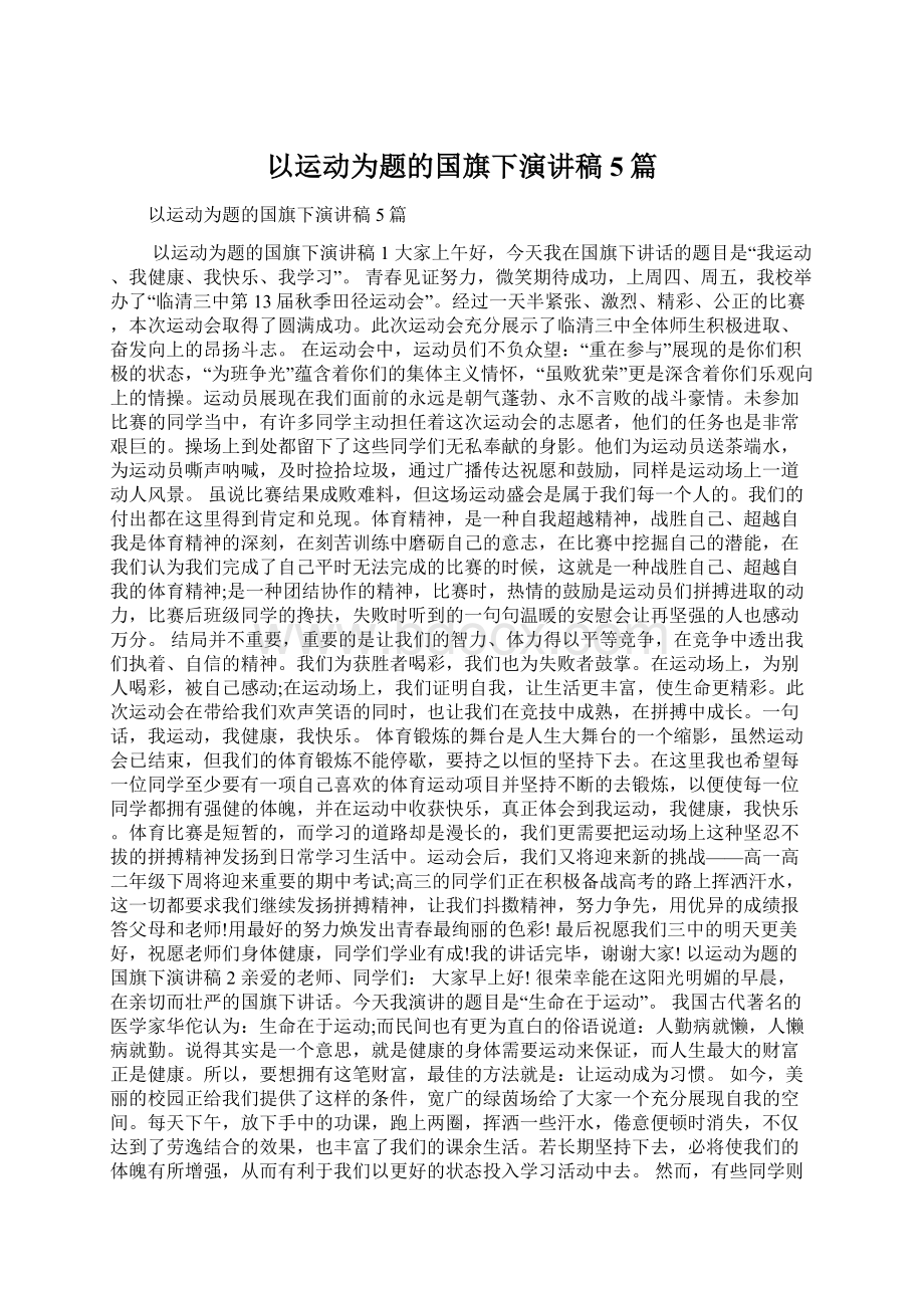 以运动为题的国旗下演讲稿5篇.docx