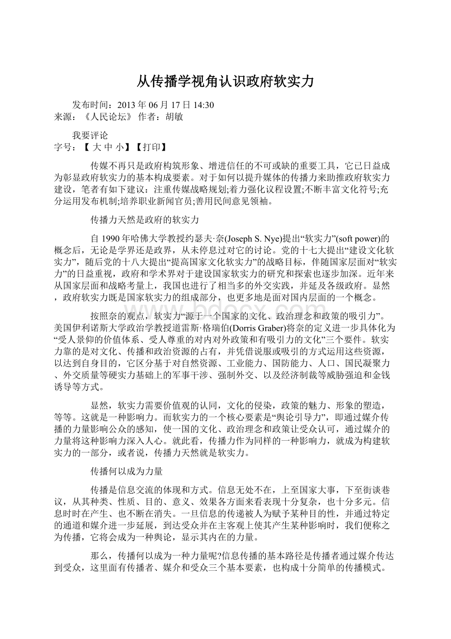 从传播学视角认识政府软实力文档格式.docx