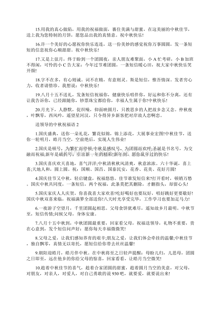 送领导的中秋祝福语.docx_第2页