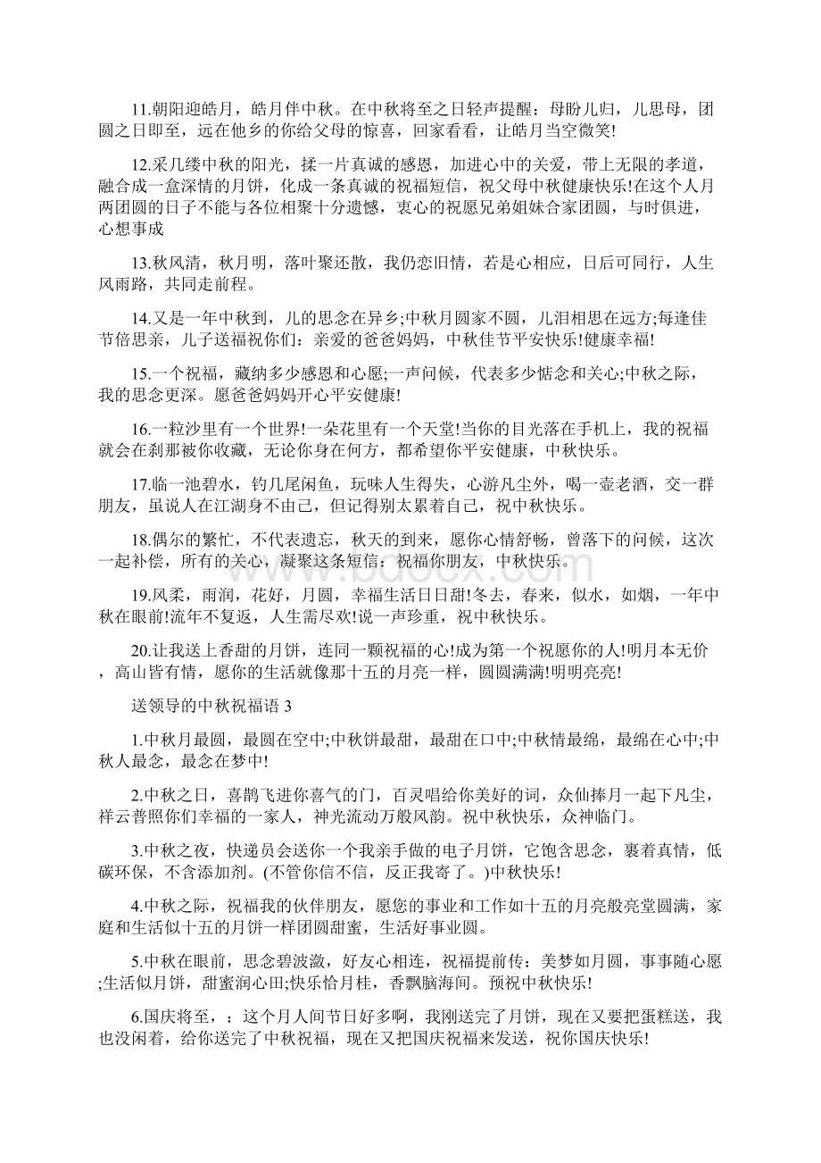 送领导的中秋祝福语Word文件下载.docx_第3页