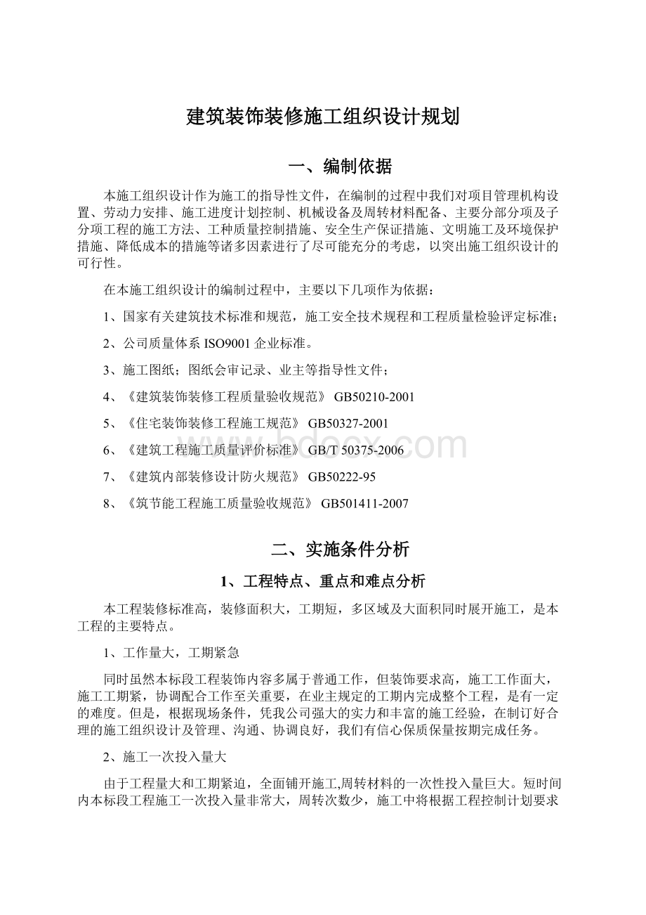 建筑装饰装修施工组织设计规划.docx_第1页