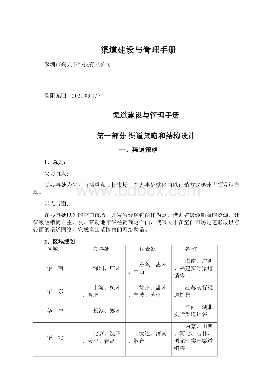 渠道建设与管理手册.docx_第1页