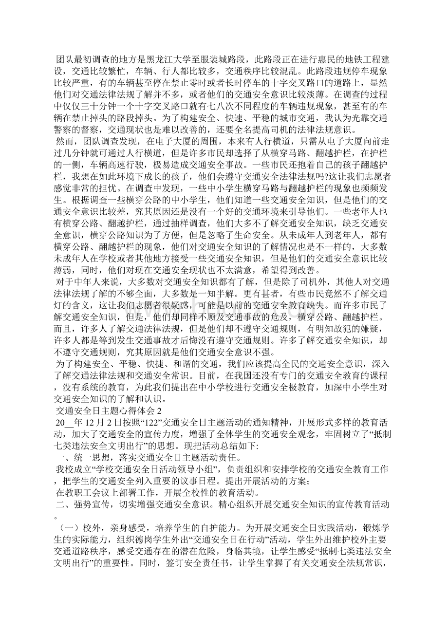 交通安全日主题心得体会范本材料投稿.docx_第2页