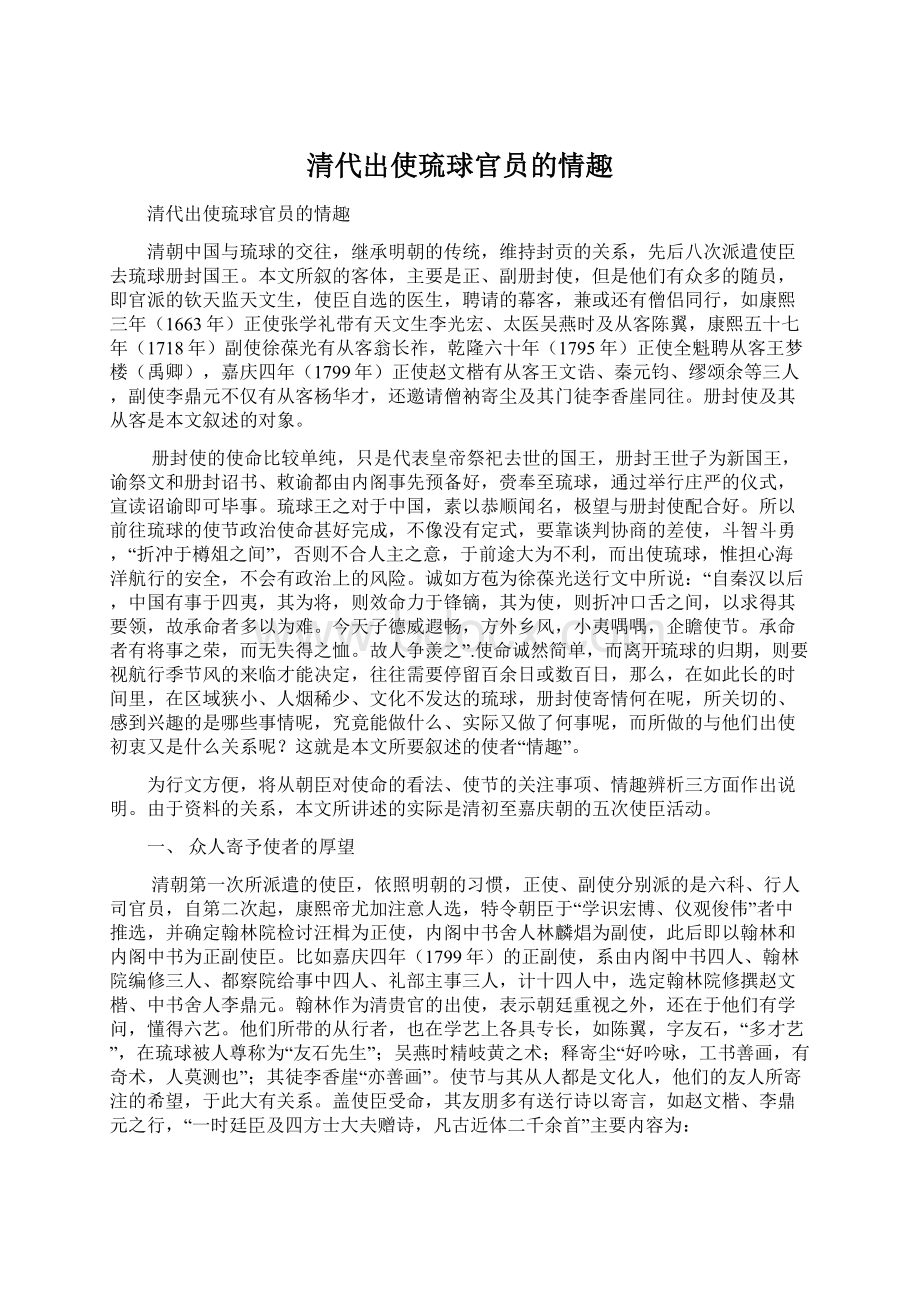 清代出使琉球官员的情趣Word格式文档下载.docx