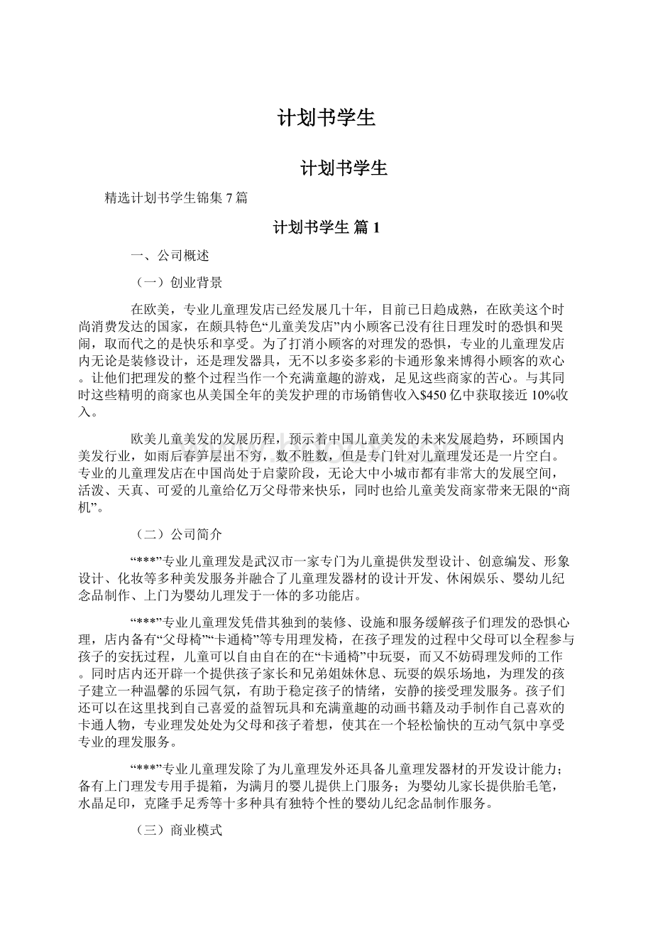 计划书学生Word下载.docx_第1页