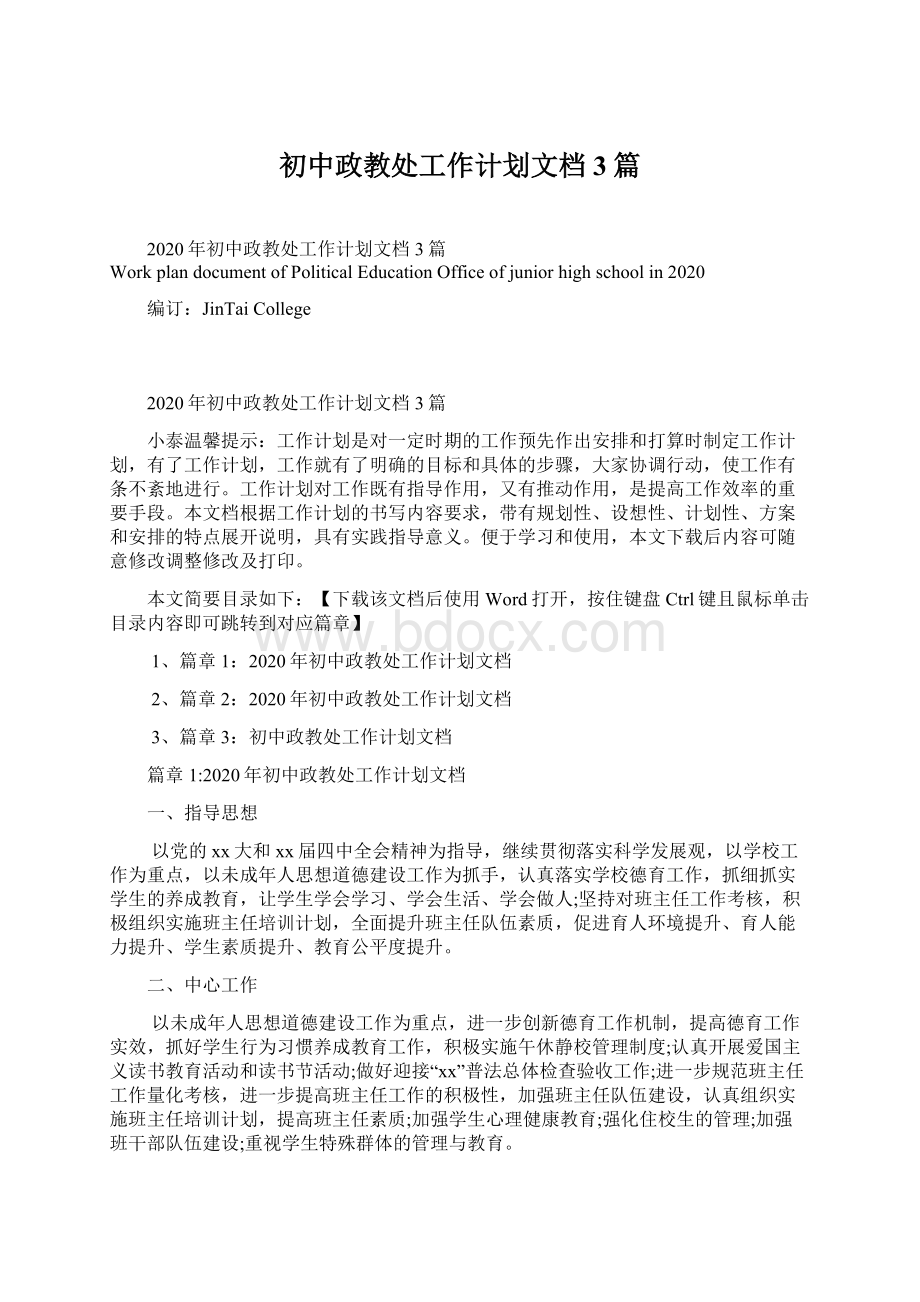 初中政教处工作计划文档3篇.docx_第1页