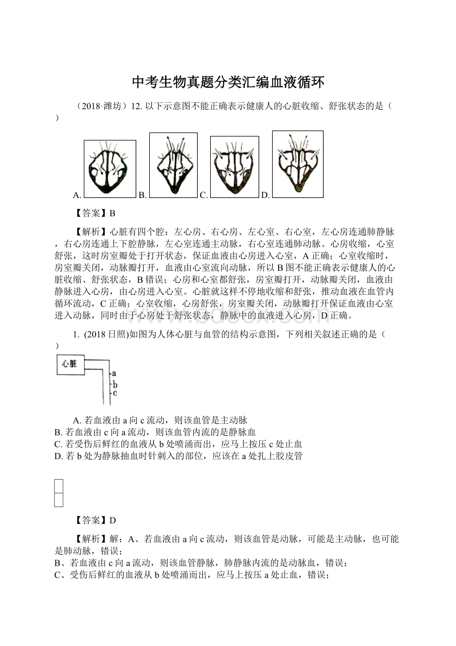 中考生物真题分类汇编血液循环Word文档格式.docx_第1页