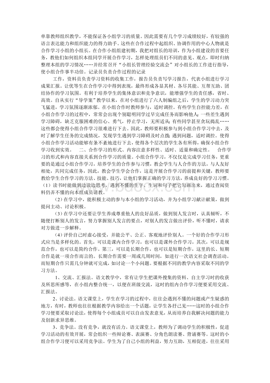 语文课堂上如何开展小组合作学习Word文档格式.doc_第2页