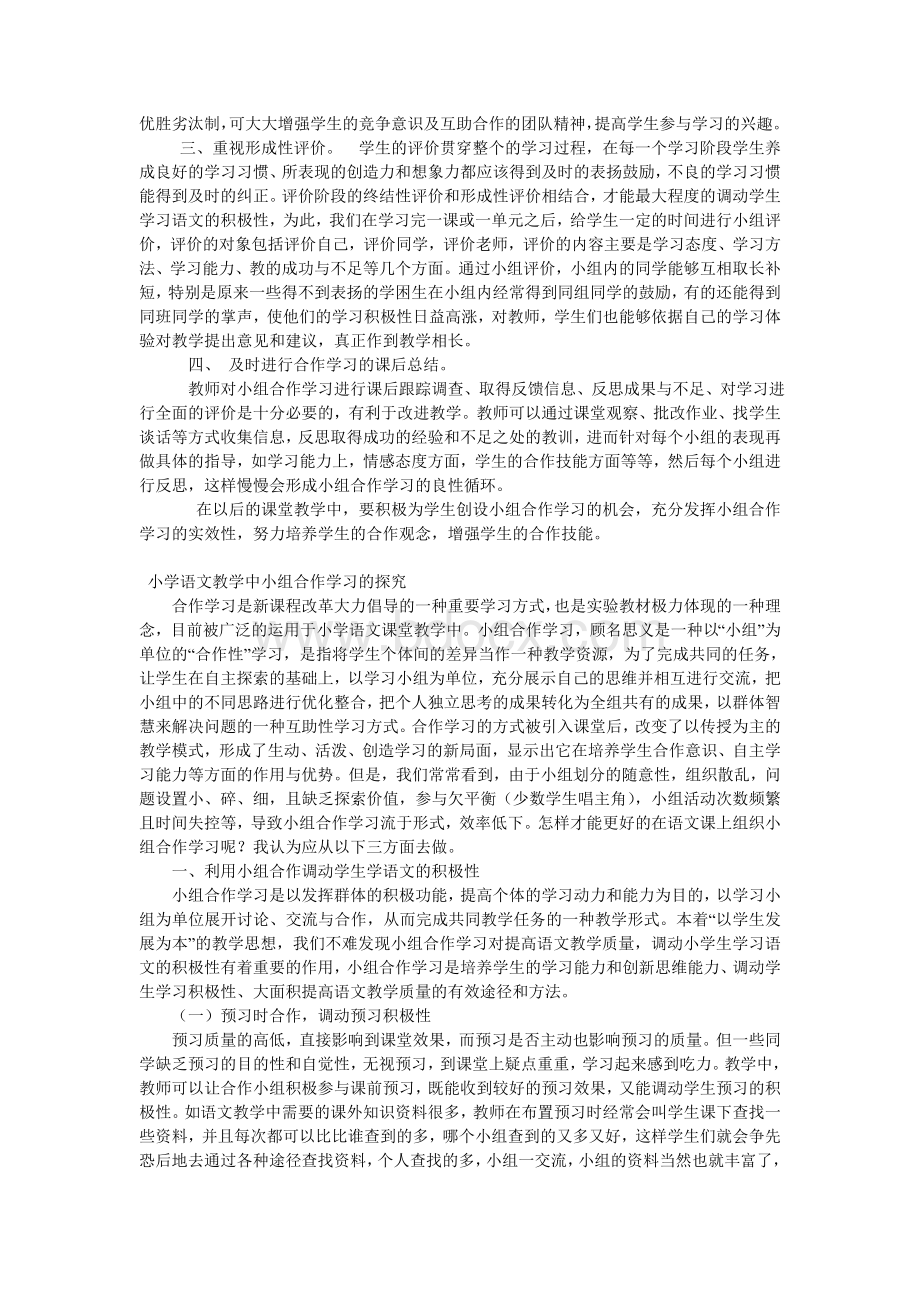 语文课堂上如何开展小组合作学习Word文档格式.doc_第3页