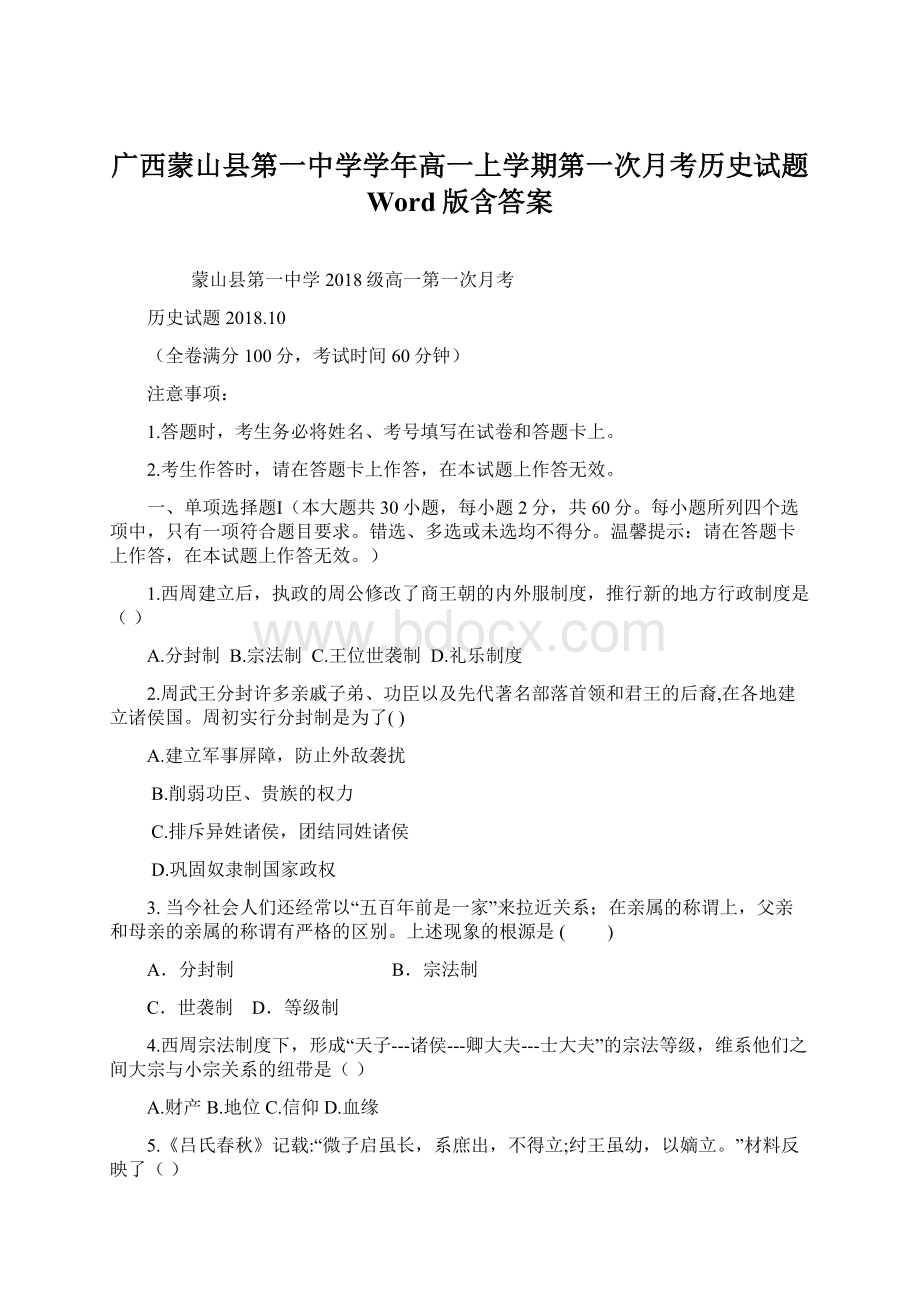 广西蒙山县第一中学学年高一上学期第一次月考历史试题 Word版含答案.docx
