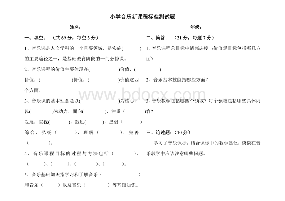 小学音乐新课程标准测试题文档格式.doc