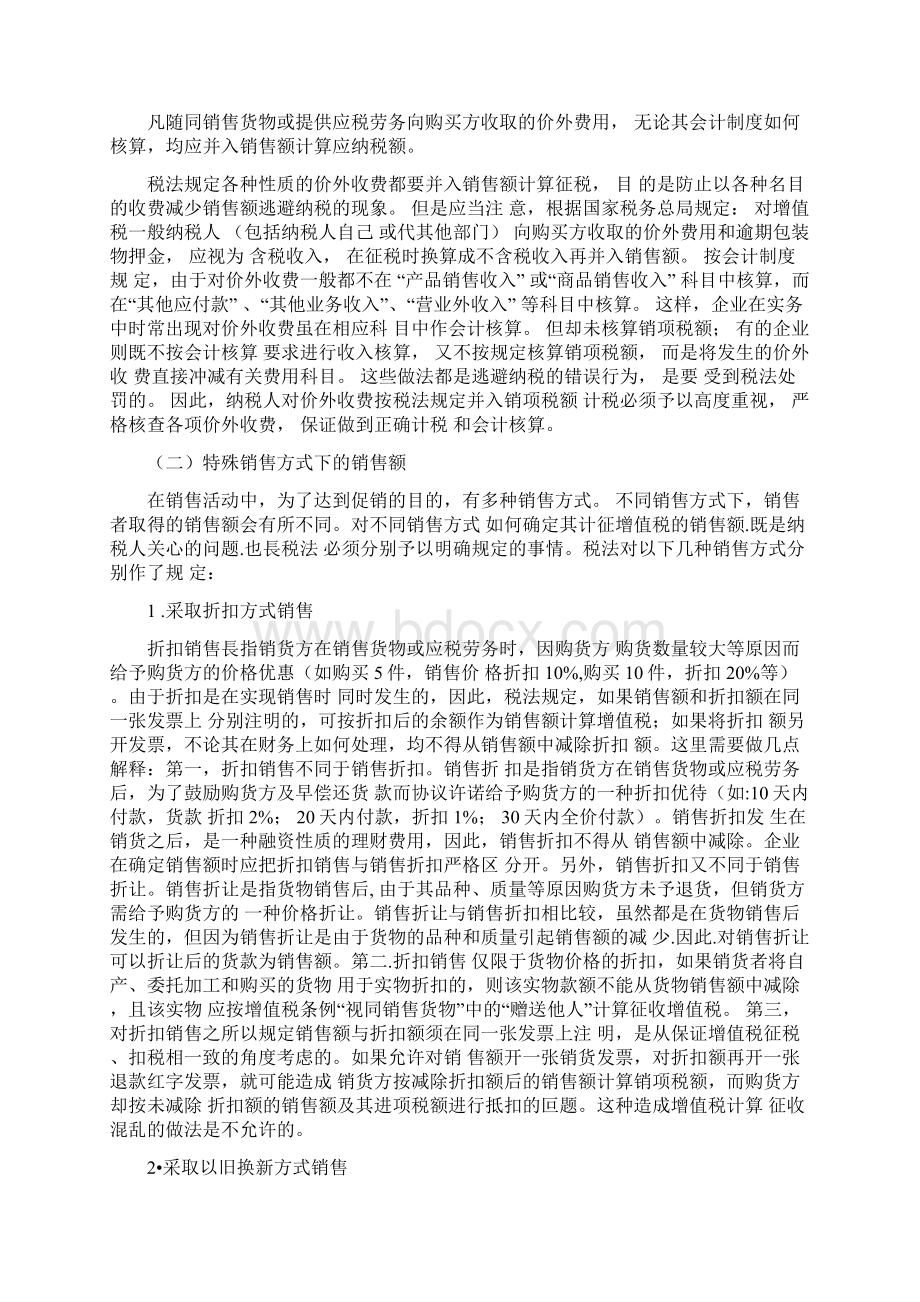 增值税一般纳税人应纳税额的计算Word文件下载.docx_第2页