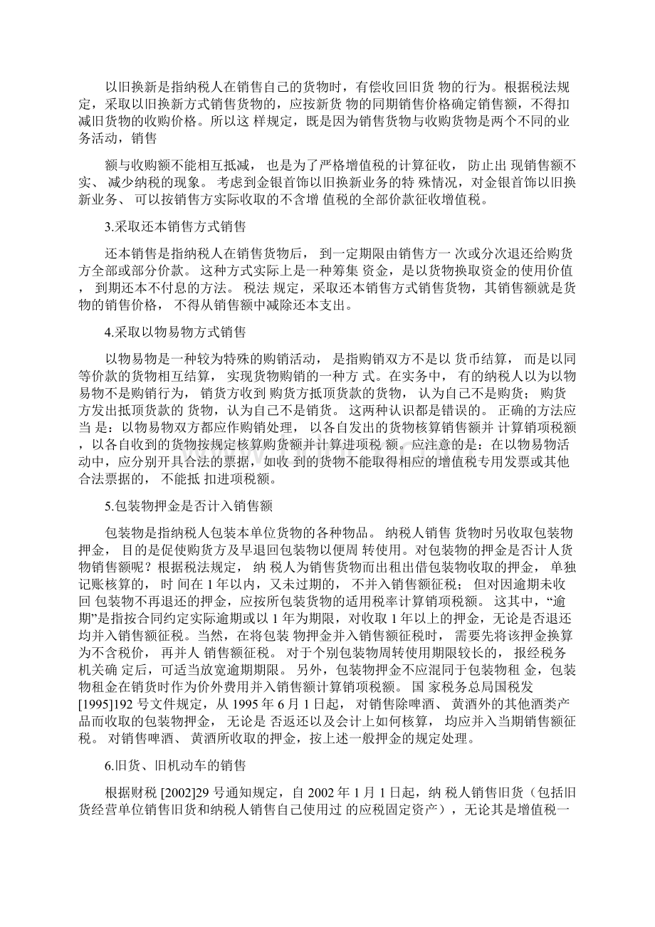 增值税一般纳税人应纳税额的计算Word文件下载.docx_第3页