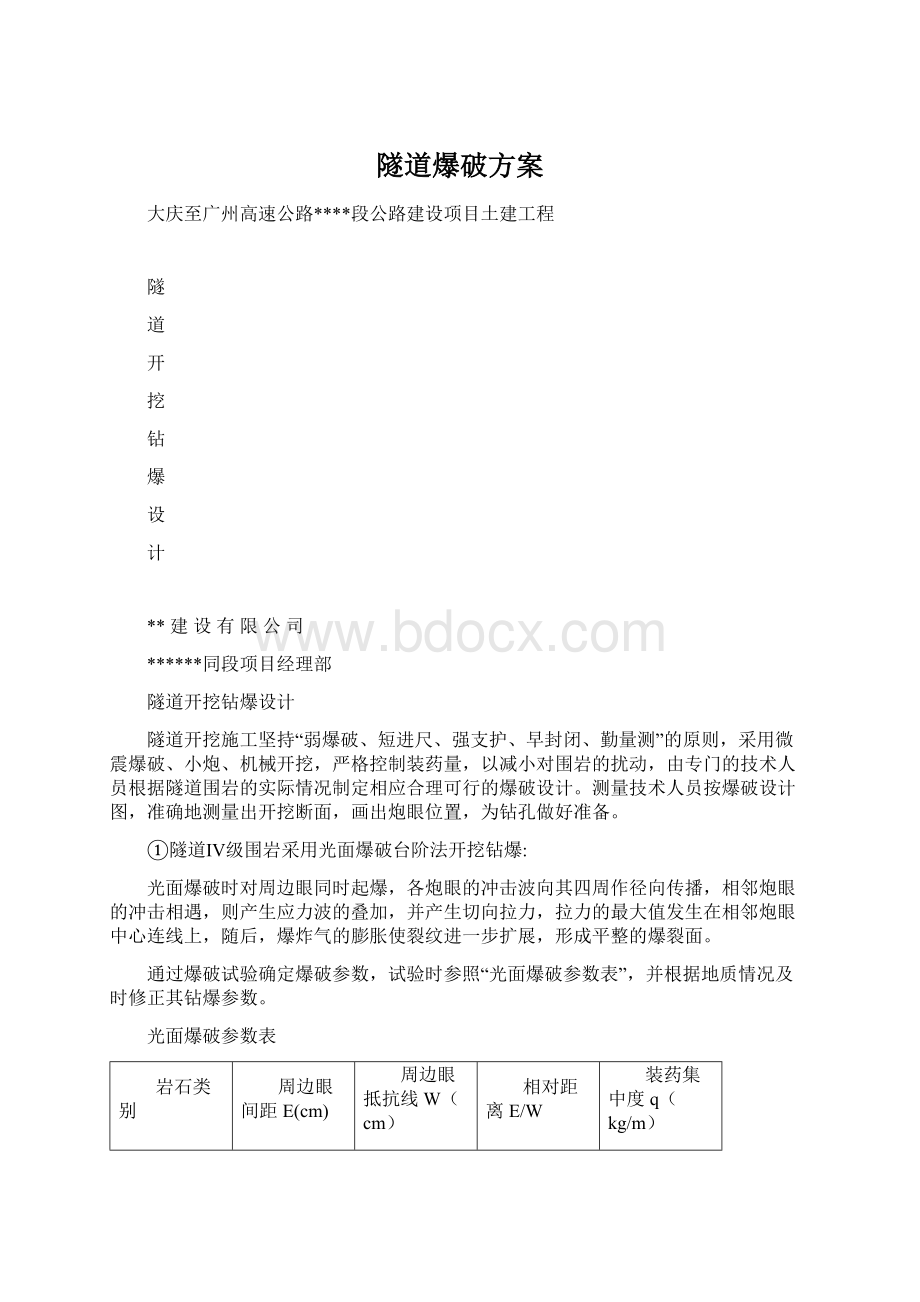 隧道爆破方案Word文档下载推荐.docx_第1页