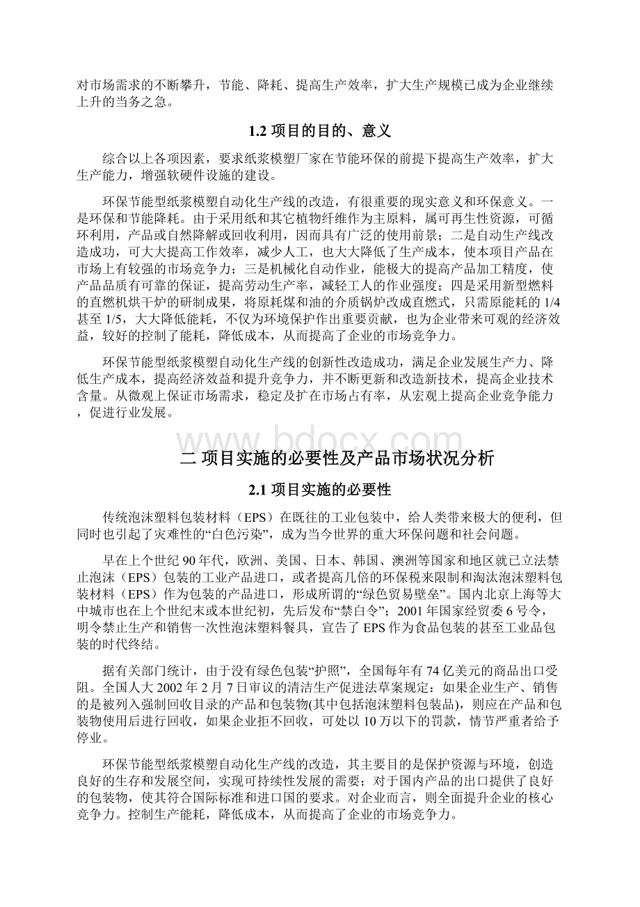 环保节能型纸浆模塑自动化生产线改造项目申请报告Word下载.docx_第2页