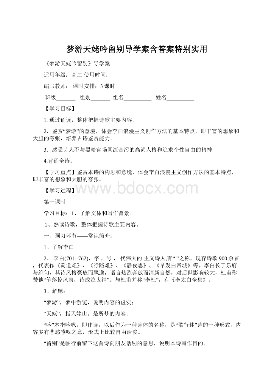 梦游天姥吟留别导学案含答案特别实用.docx