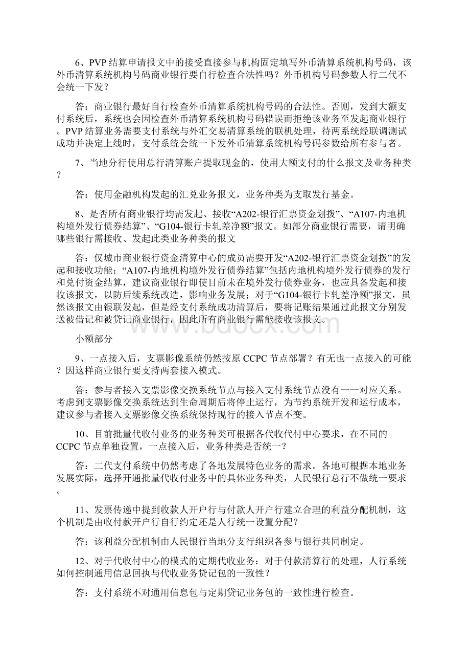 二代支付系统答疑第一期Word下载.docx_第2页