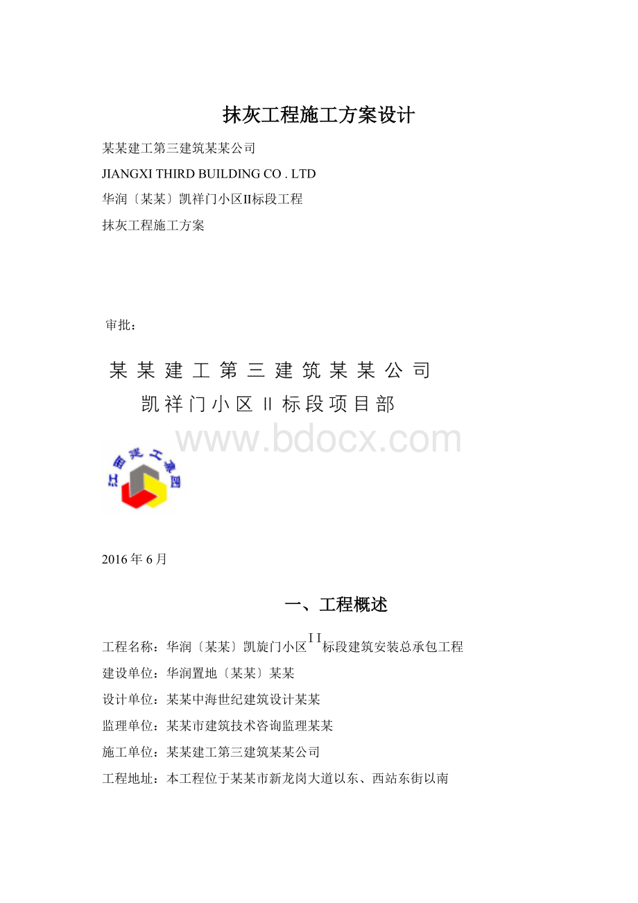 抹灰工程施工方案设计Word格式.docx