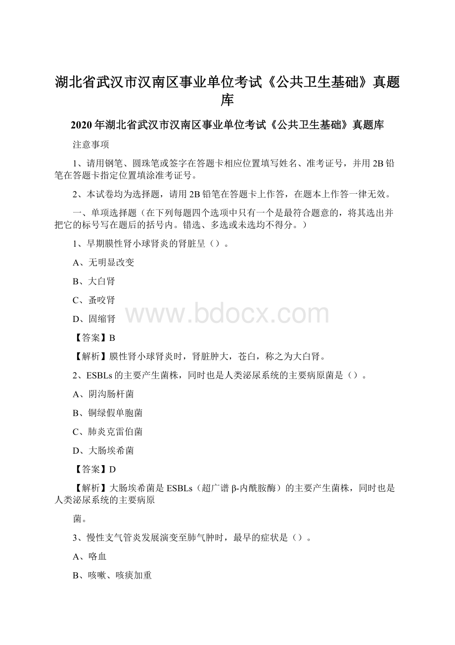 湖北省武汉市汉南区事业单位考试《公共卫生基础》真题库Word下载.docx_第1页