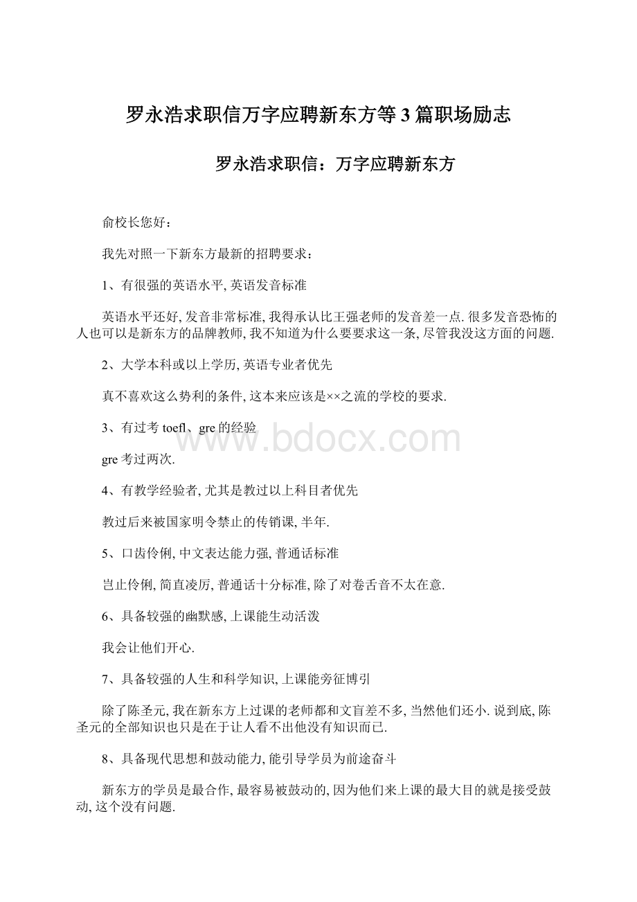 罗永浩求职信万字应聘新东方等3篇职场励志.docx