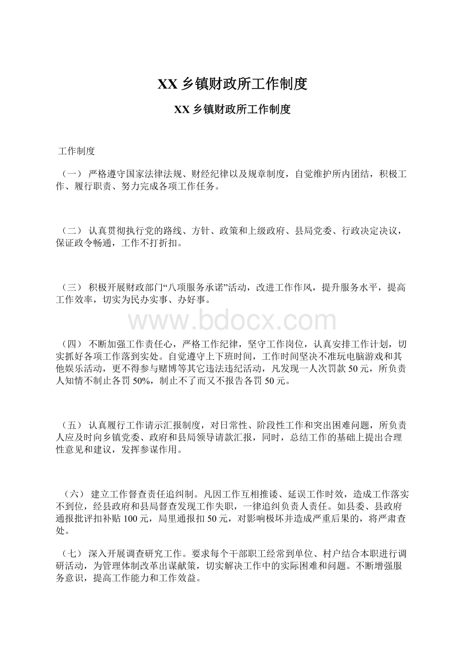 XX乡镇财政所工作制度.docx_第1页