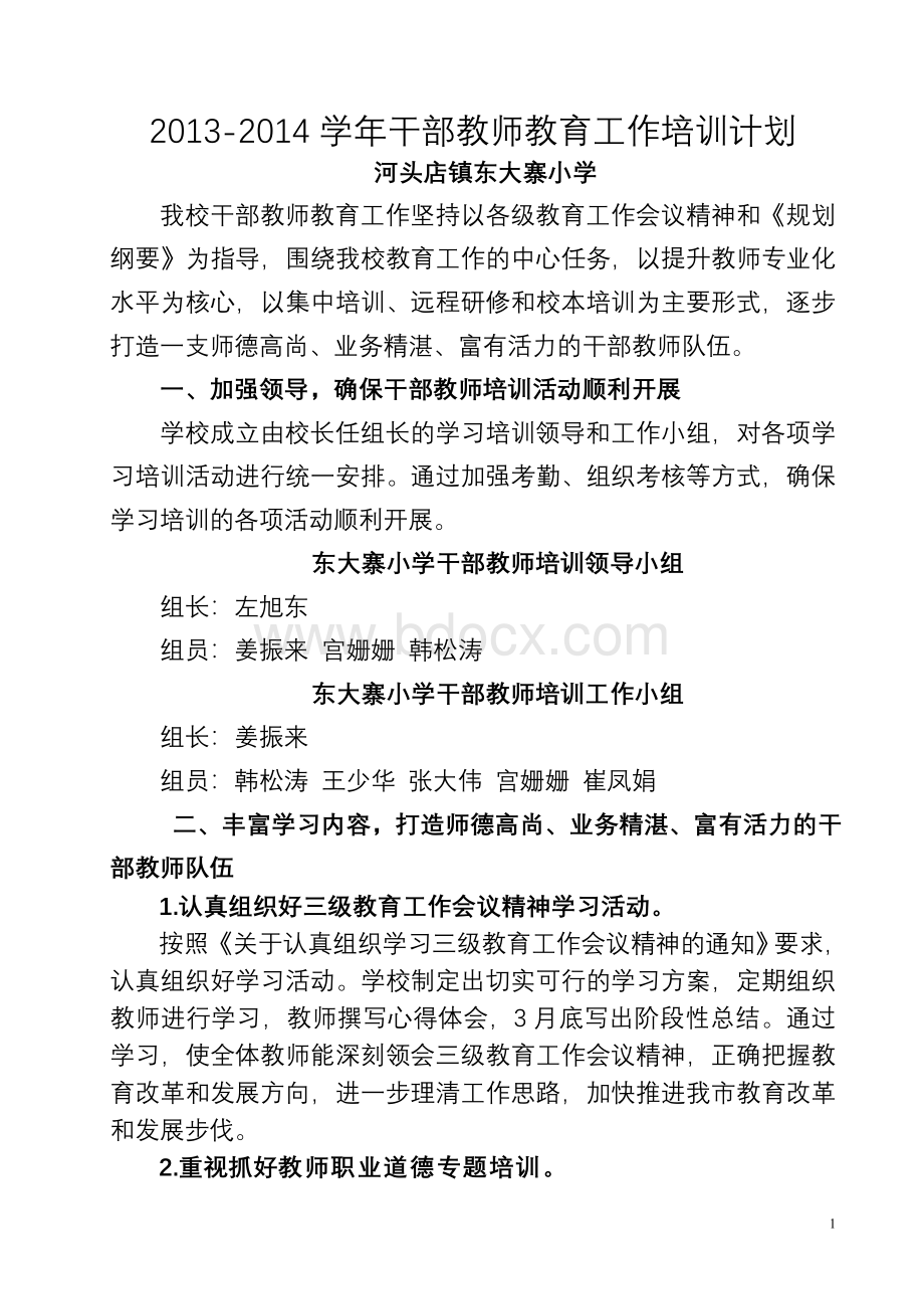 城关小学干部教师培训工作计划Word文件下载.doc