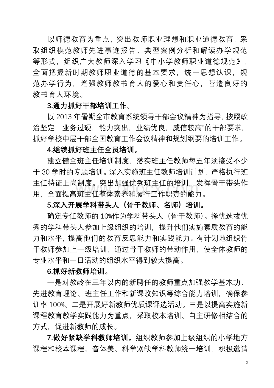 城关小学干部教师培训工作计划Word文件下载.doc_第2页