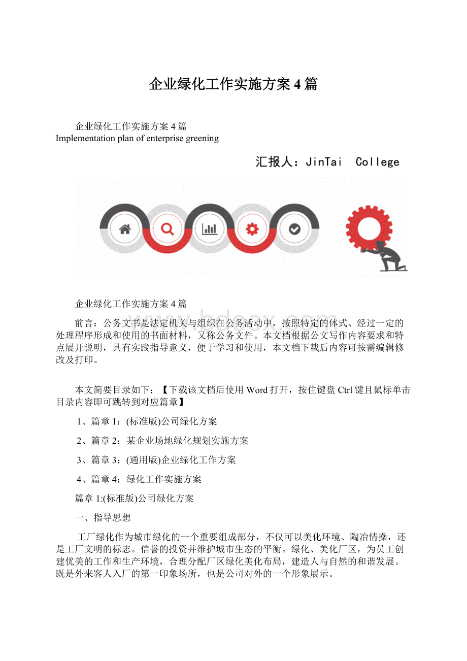 企业绿化工作实施方案4篇文档格式.docx