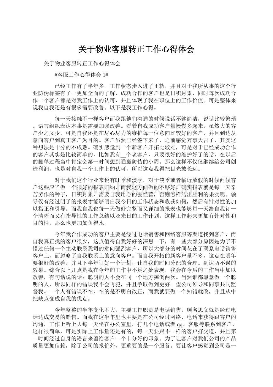 关于物业客服转正工作心得体会.docx_第1页