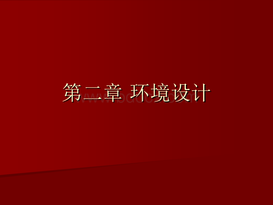 设计分类形式(环艺设计)PPT文件格式下载.ppt