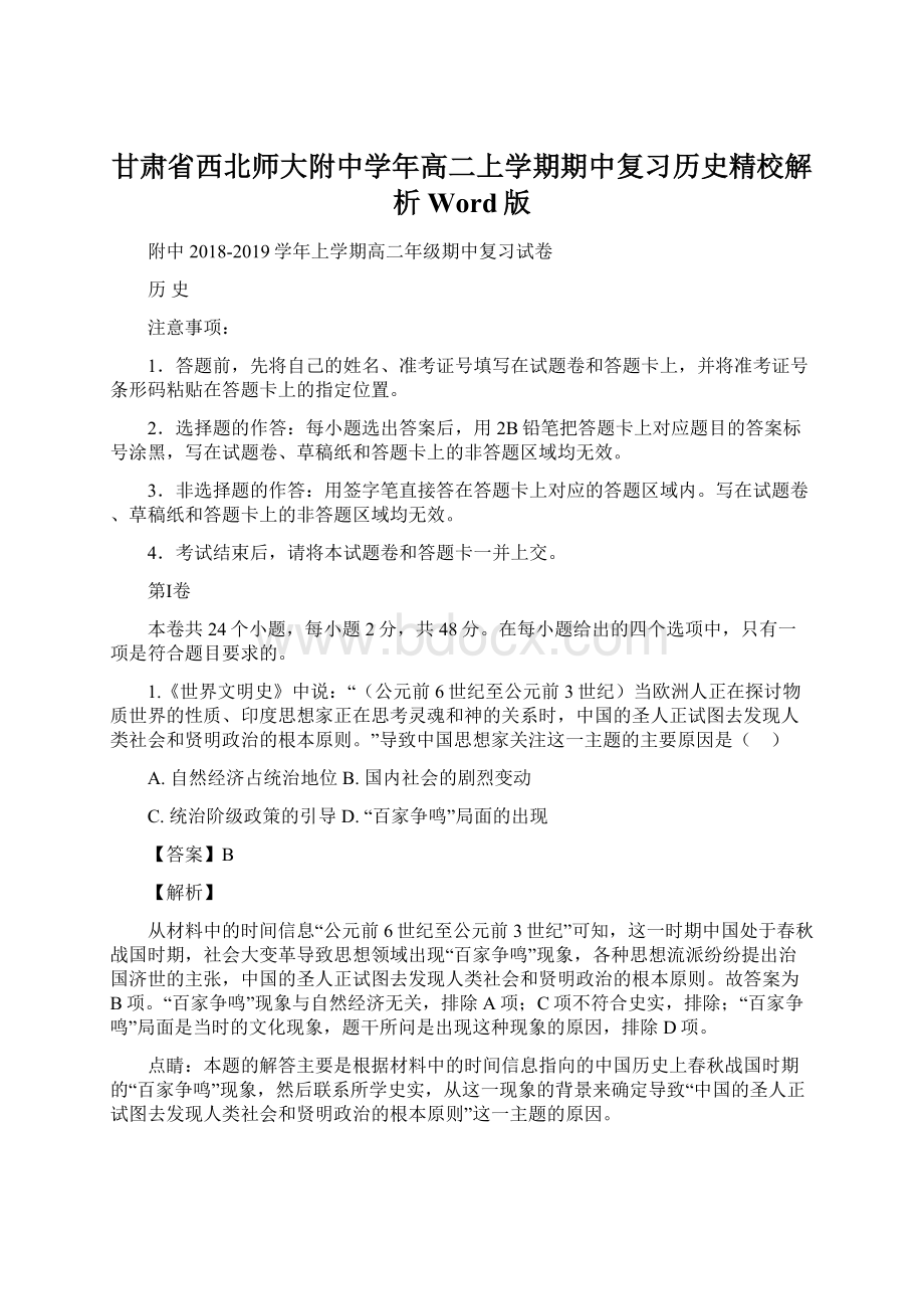 甘肃省西北师大附中学年高二上学期期中复习历史精校解析Word版Word文档格式.docx