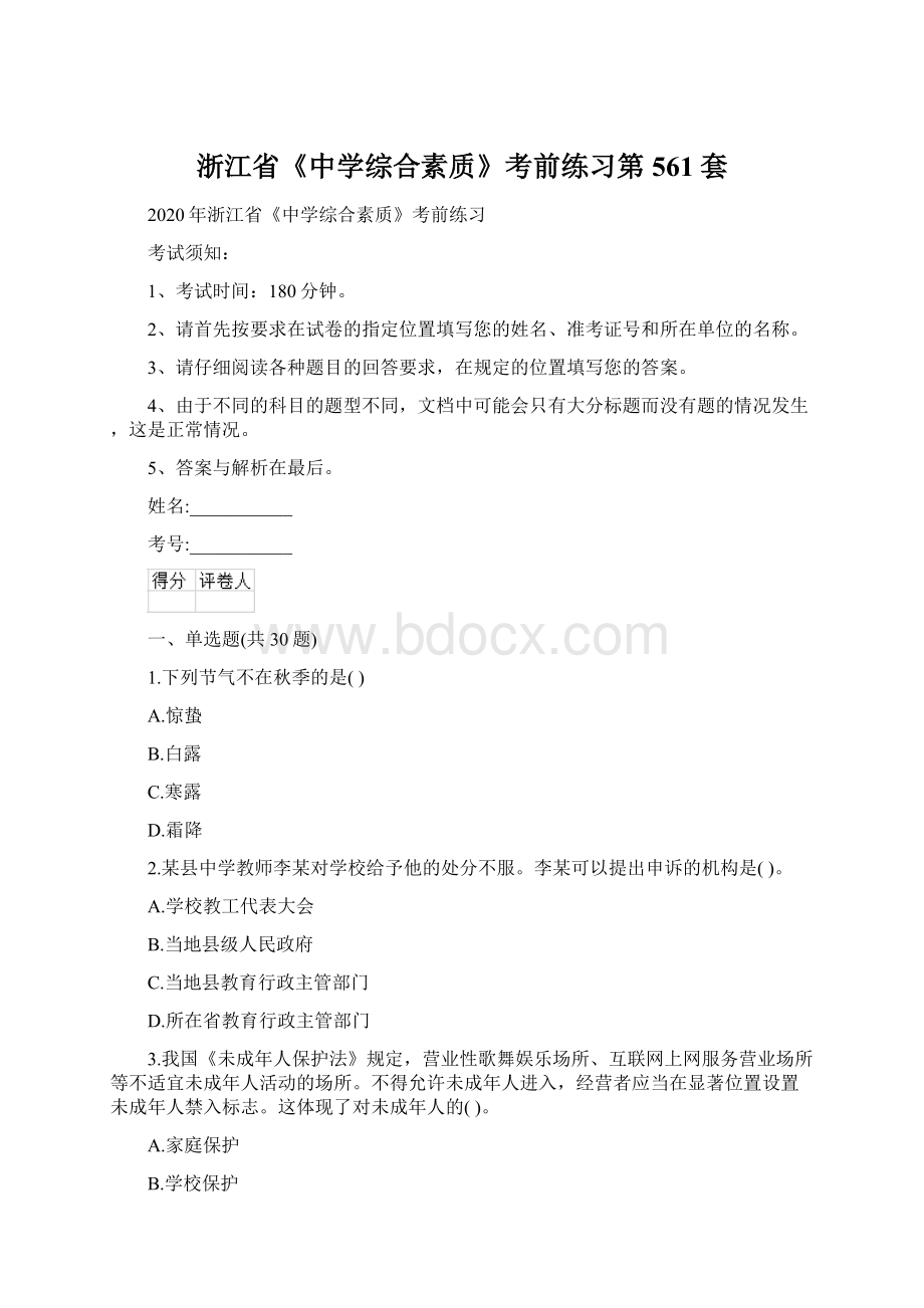 浙江省《中学综合素质》考前练习第561套.docx