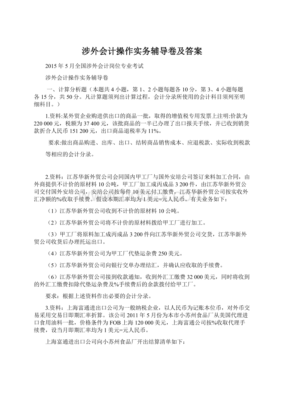 涉外会计操作实务辅导卷及答案.docx_第1页