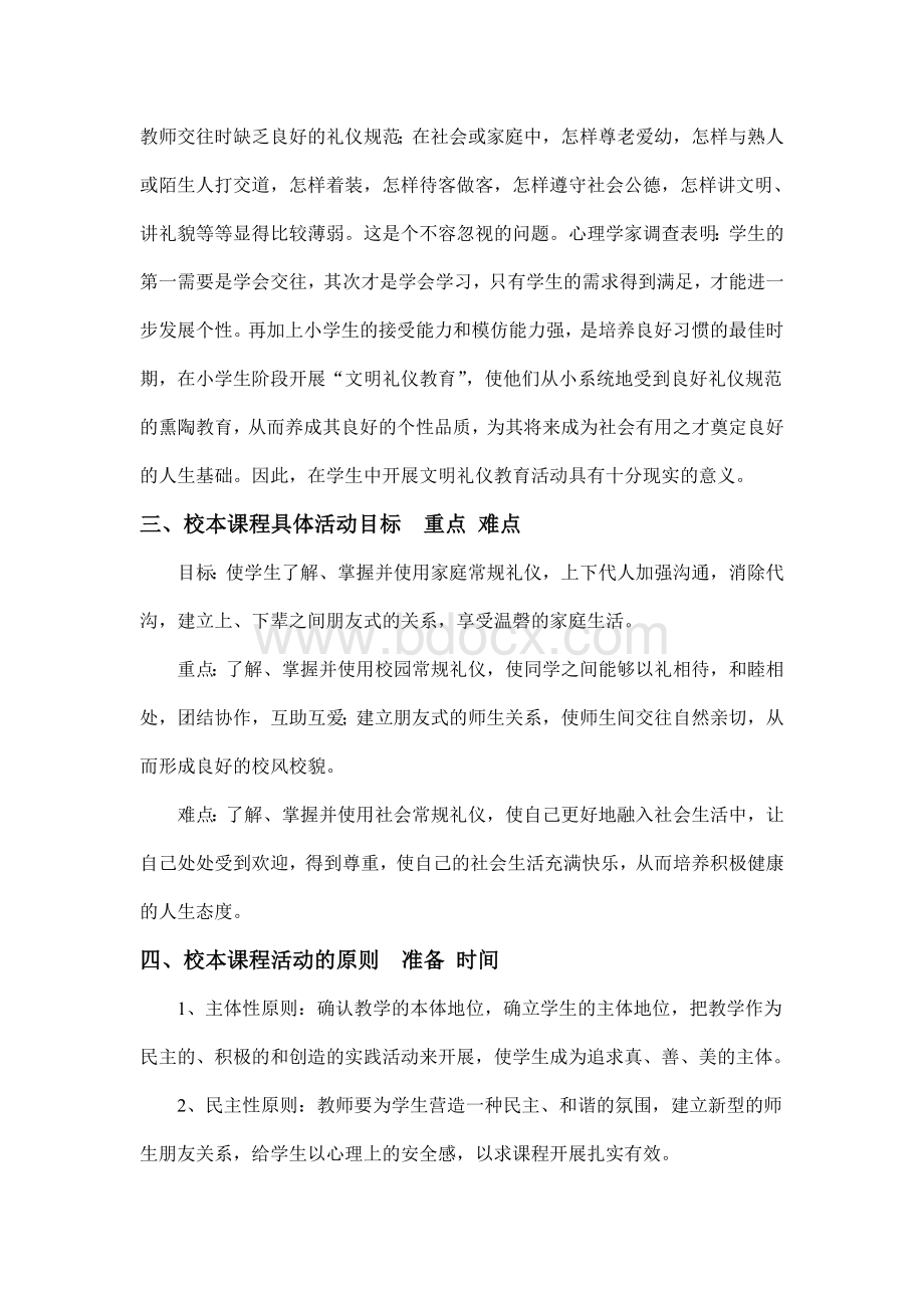 校本课程教学活动设计方案Word文档格式.doc_第2页