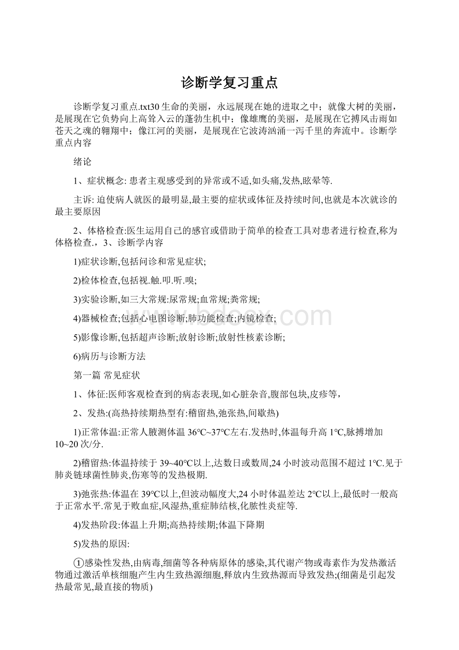 诊断学复习重点.docx