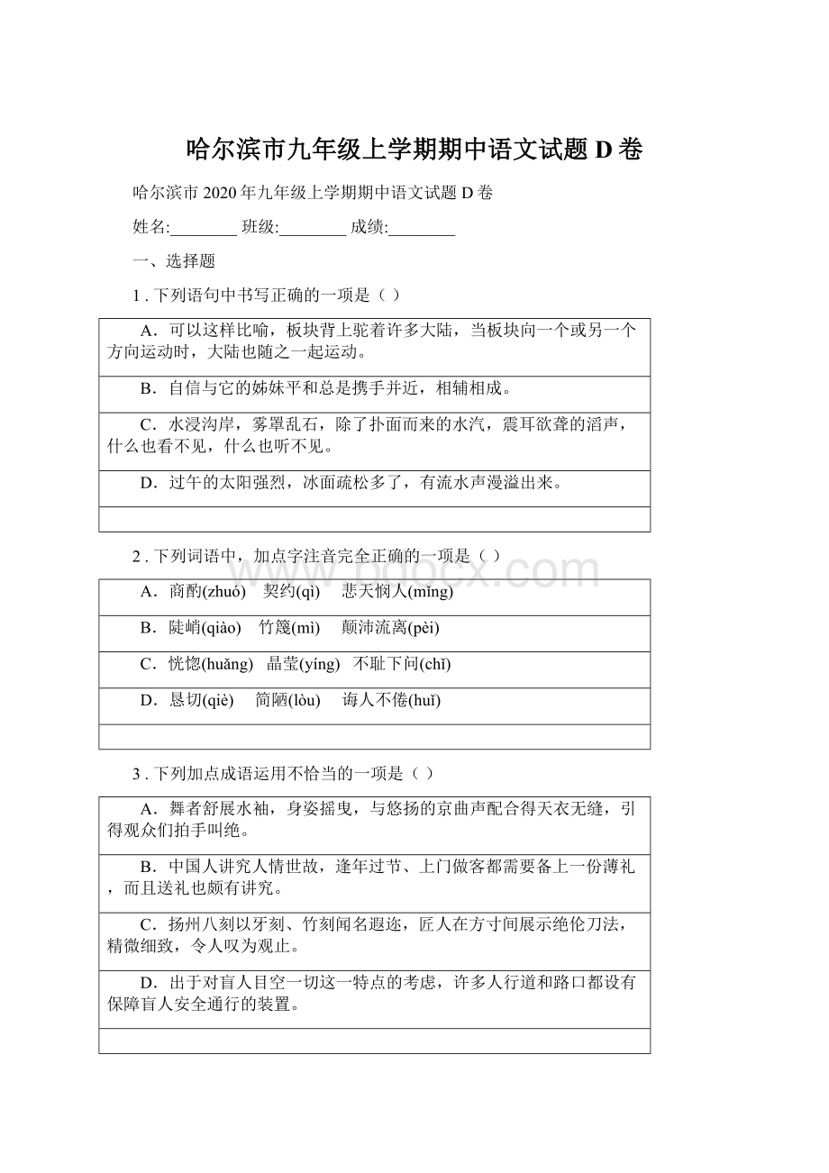 哈尔滨市九年级上学期期中语文试题D卷Word文档格式.docx