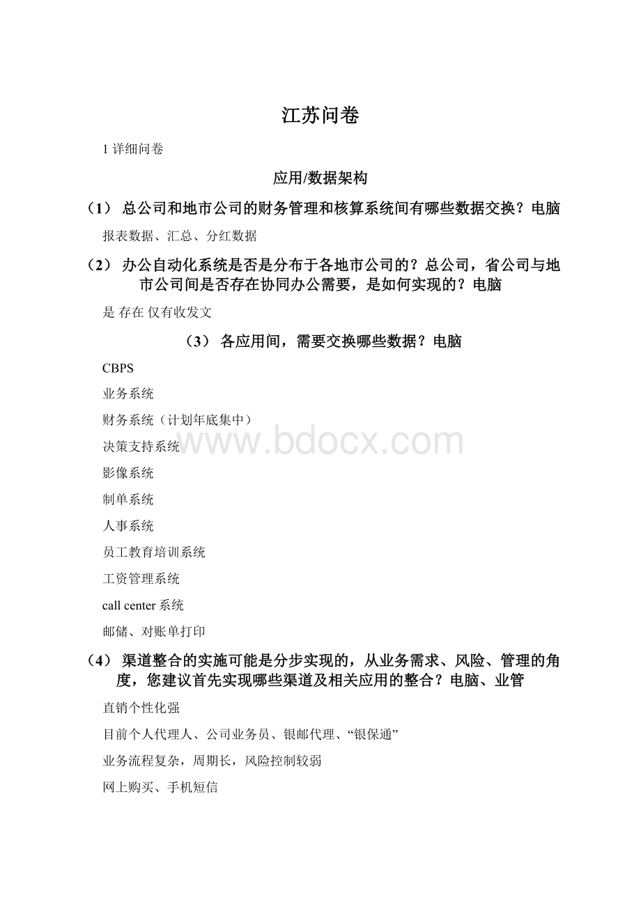 江苏问卷.docx_第1页