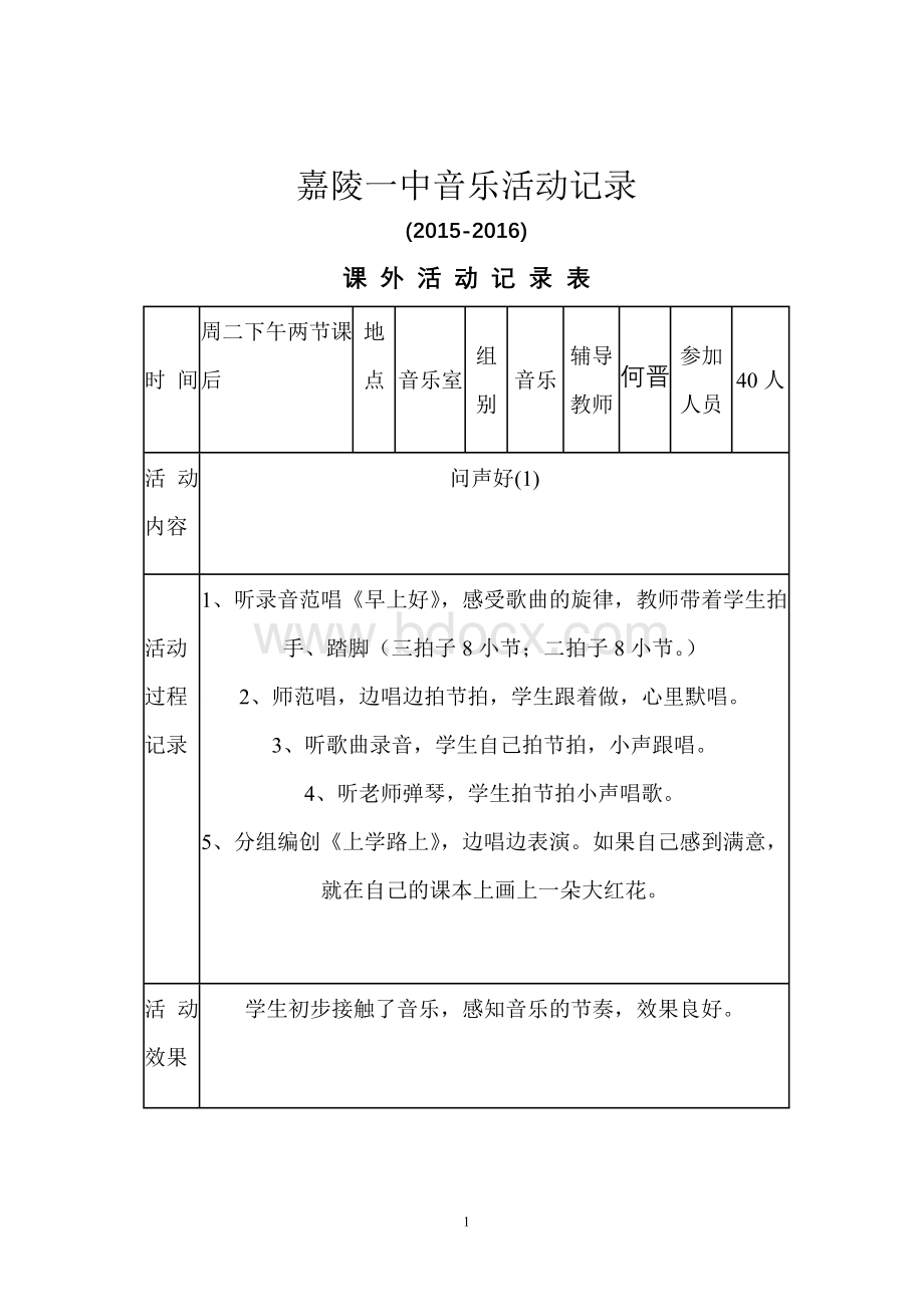 音乐兴趣小组活动记录.doc_第1页