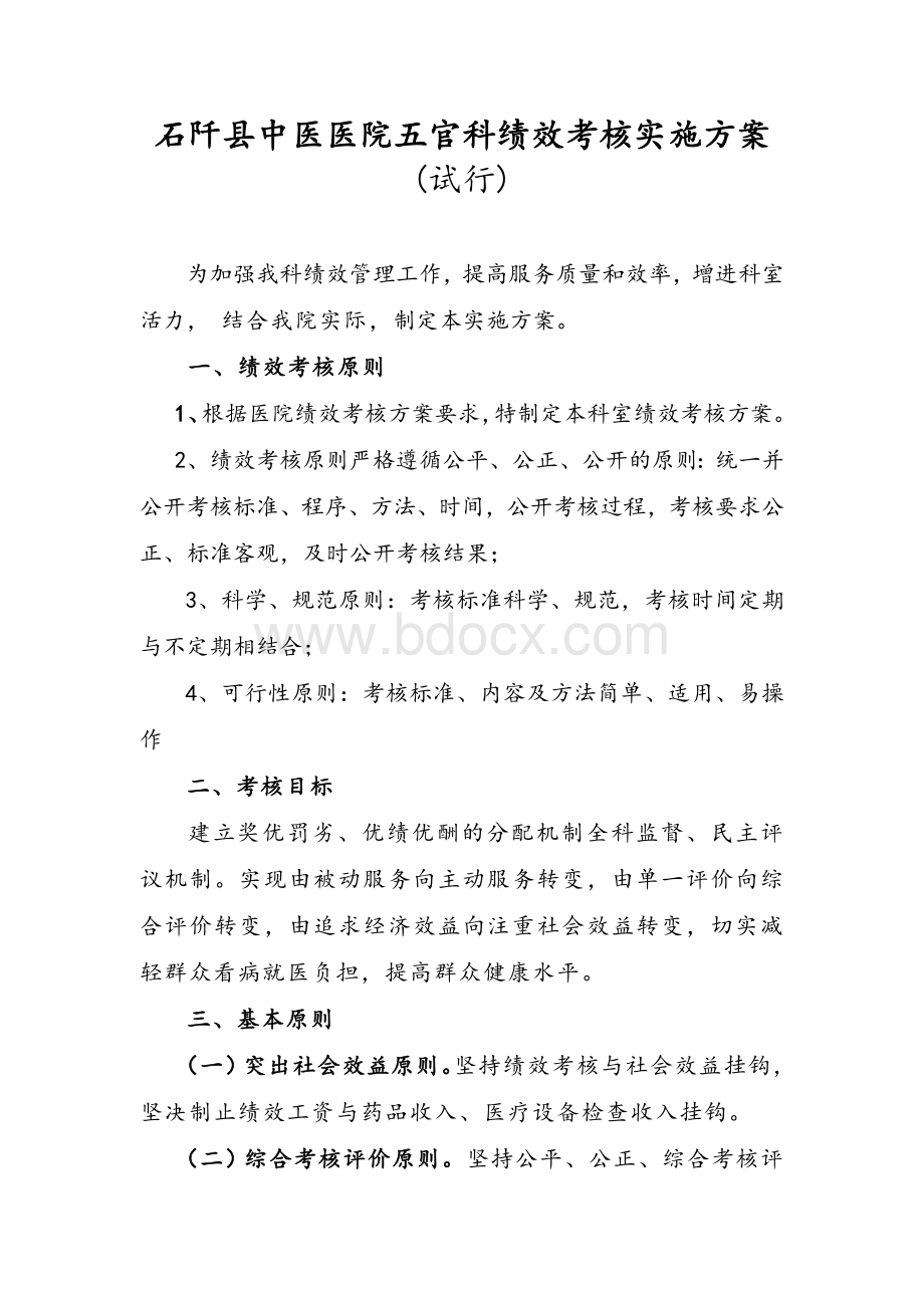 医院五官科绩效考核实施方案.doc