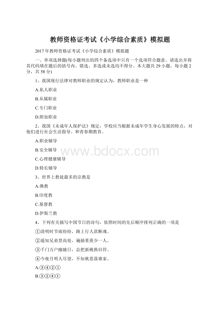 教师资格证考试《小学综合素质》模拟题.docx_第1页