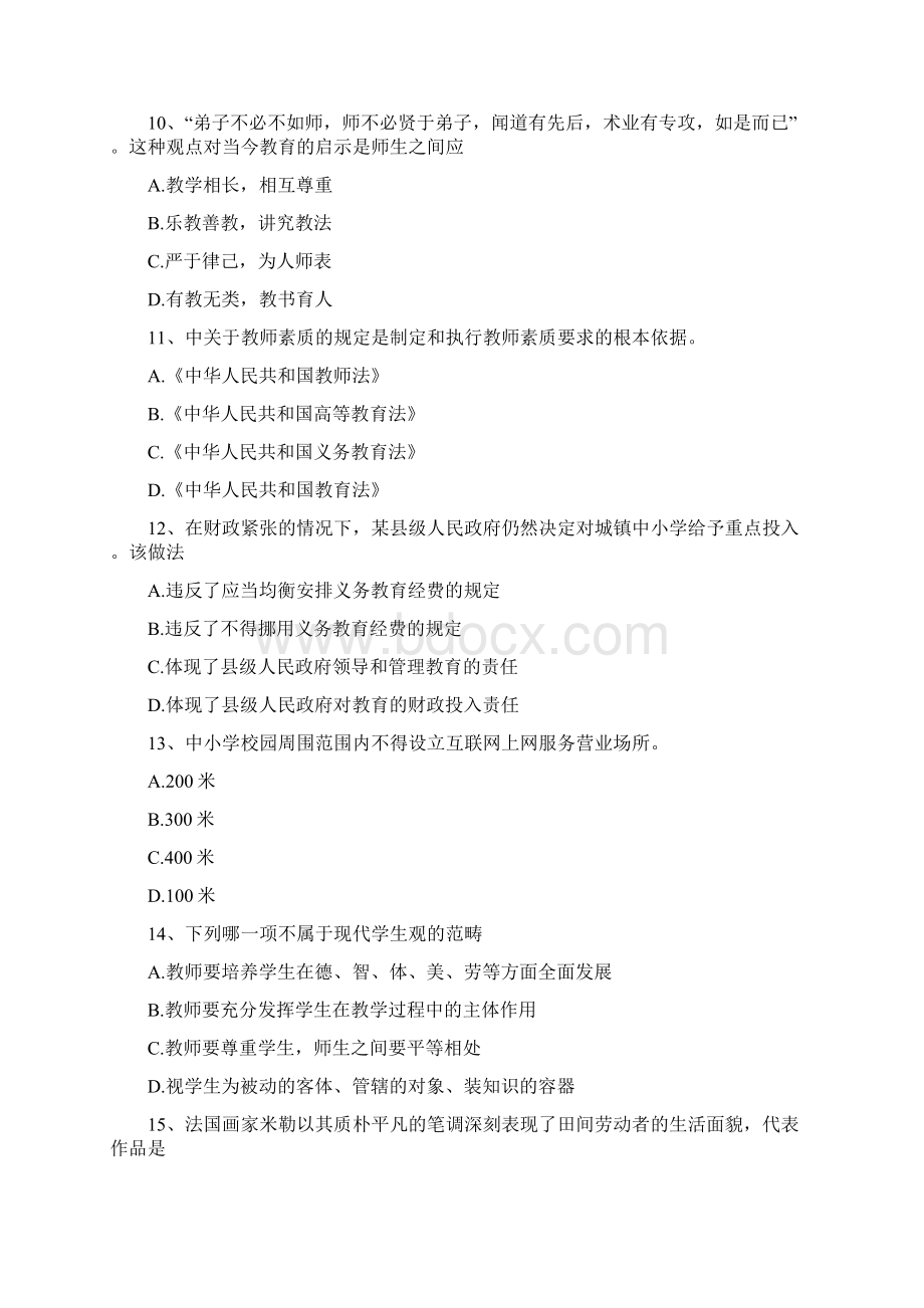 教师资格证考试《小学综合素质》模拟题.docx_第3页