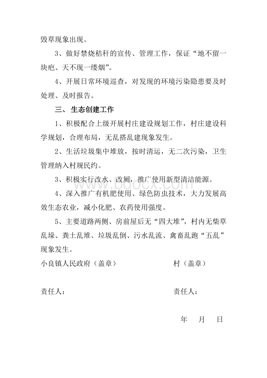 小良镇环境保护目标责任书(村居).doc_第3页