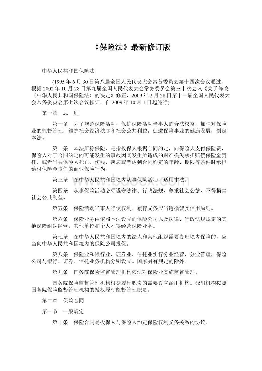 《保险法》最新修订版Word文档下载推荐.docx_第1页