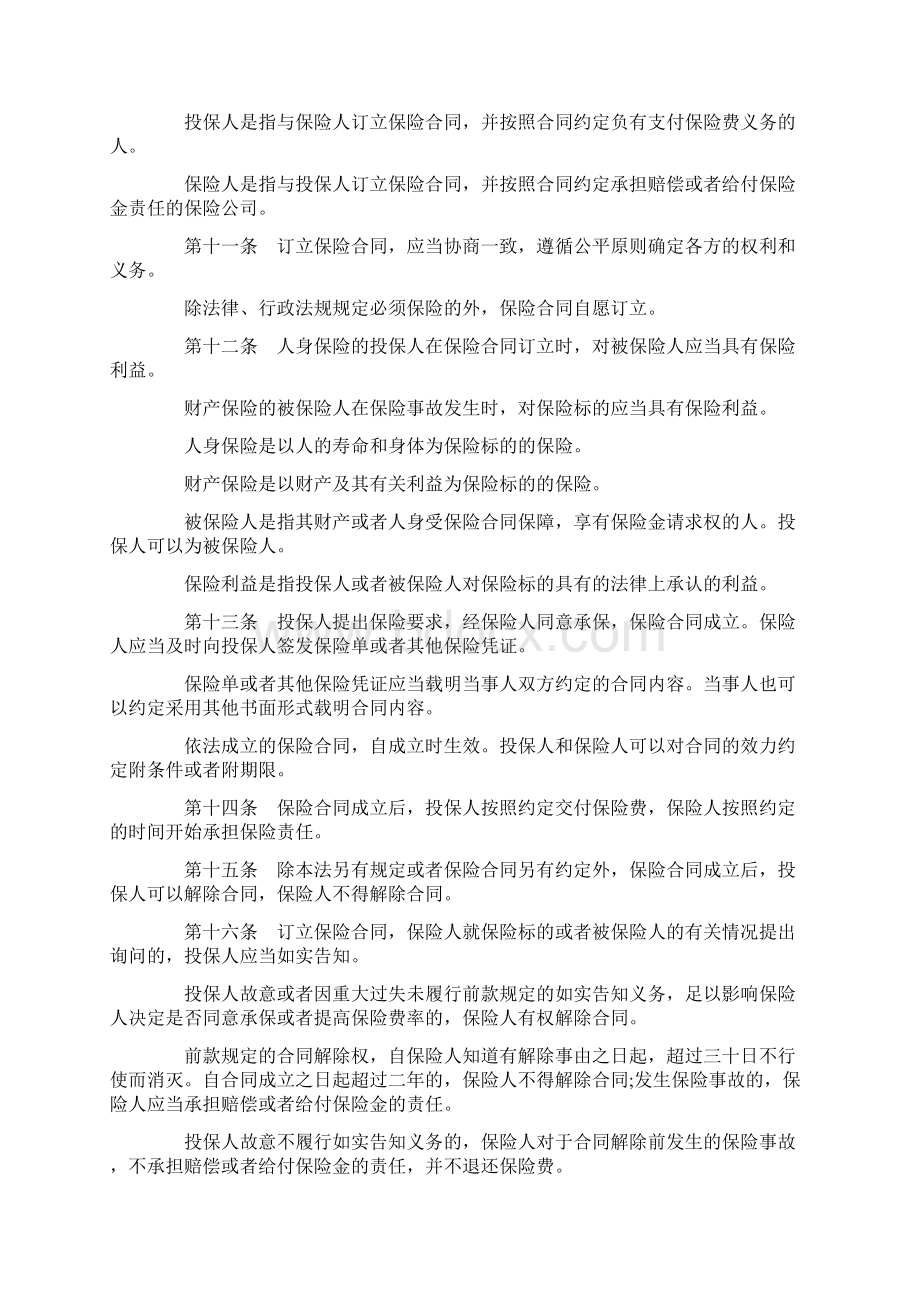 《保险法》最新修订版Word文档下载推荐.docx_第2页