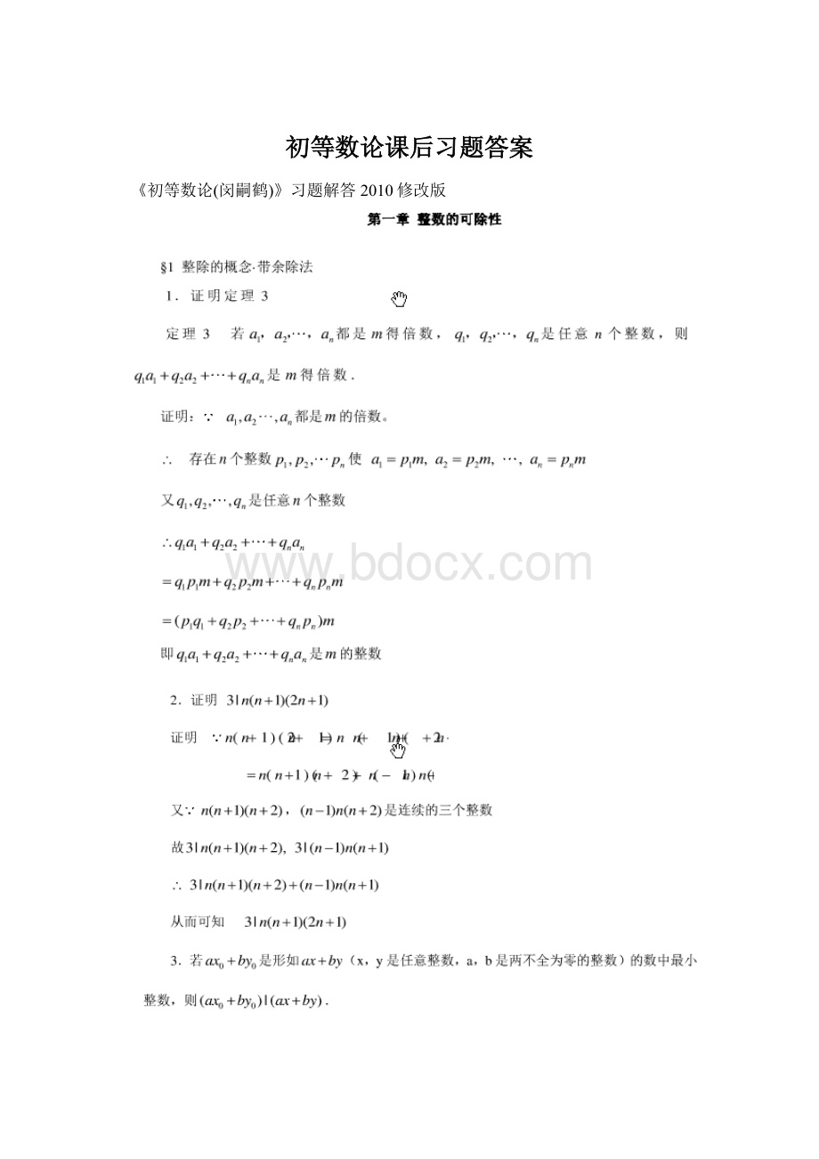 初等数论课后习题答案Word文档格式.docx