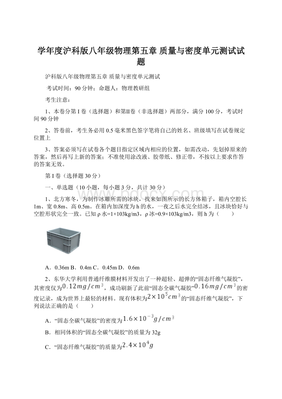 学年度沪科版八年级物理第五章 质量与密度单元测试试题文档格式.docx_第1页